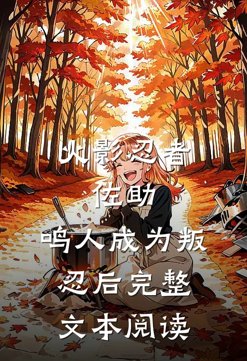 火影忍者：佐助，鸣人成为叛忍后完整文本阅读