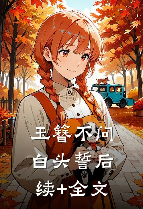 玉簪不问白头誓后续+全文