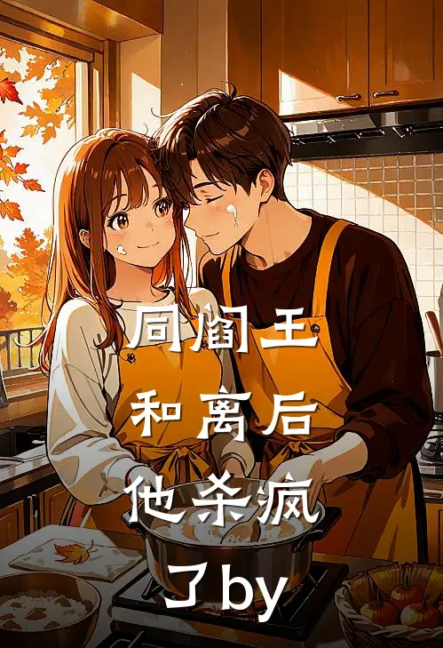 同阎王和离后，他杀疯了by