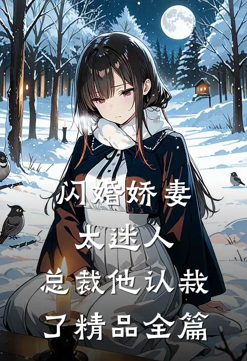 闪婚娇妻太迷人：总裁他认栽了精品全篇
