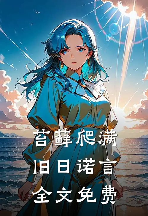 苔藓爬满旧日诺言全文免费