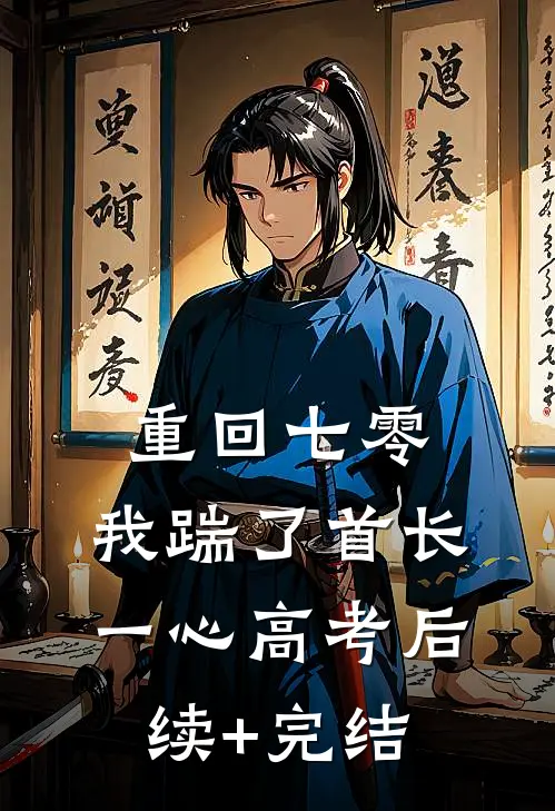 重回七零，我踹了首长一心高考后续+完结