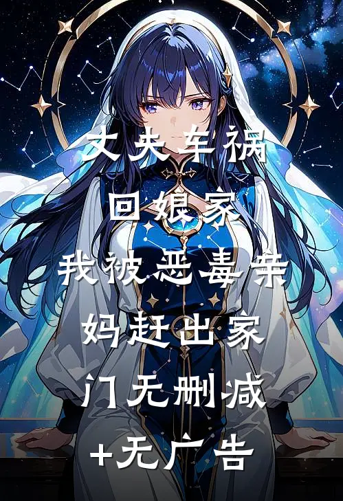 丈夫车祸回娘家，我被恶毒亲妈赶出家门无删减+无广告
