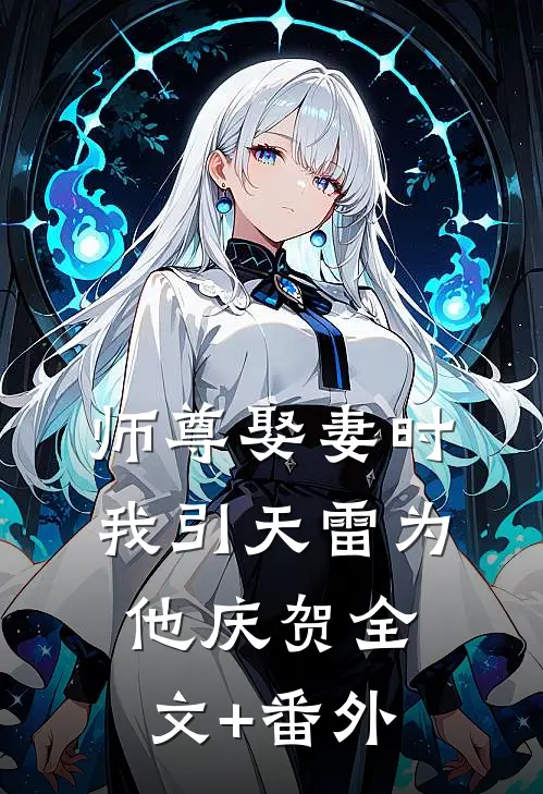 师尊娶妻时，我引天雷为他庆贺全文+番外