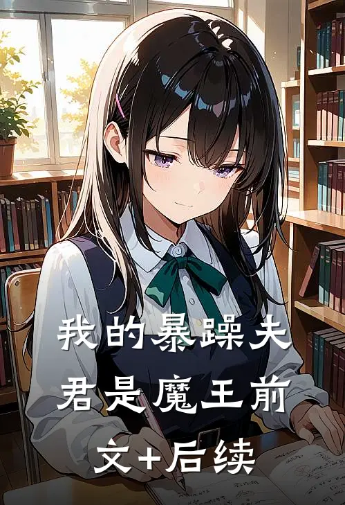我的暴躁夫君是魔王前文+后续