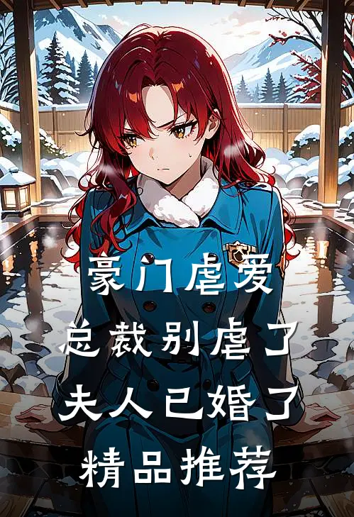 豪门虐爱：总裁别虐了，夫人已婚了精品推荐
