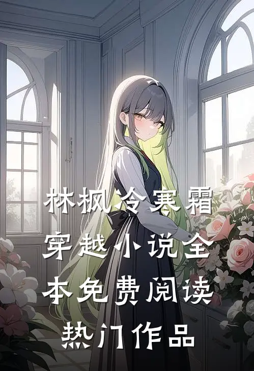 林枫冷寒霜穿越小说全本免费阅读热门作品