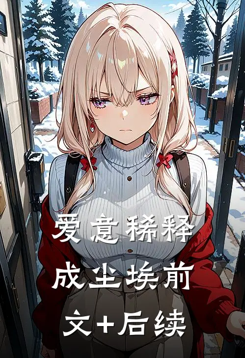 爱意稀释成尘埃前文+后续