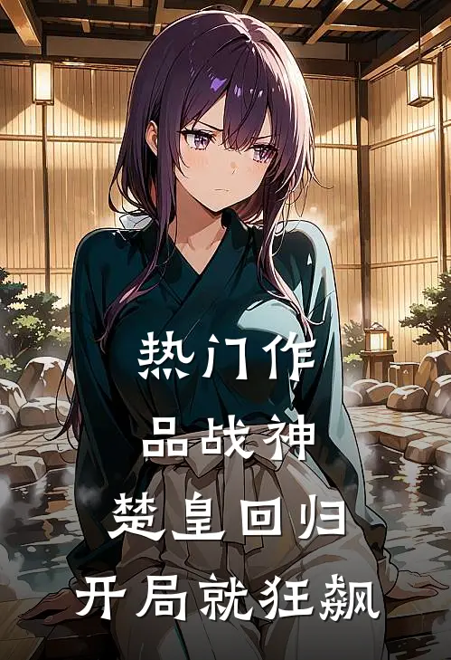 热门作品战神：楚皇回归，开局就狂飙