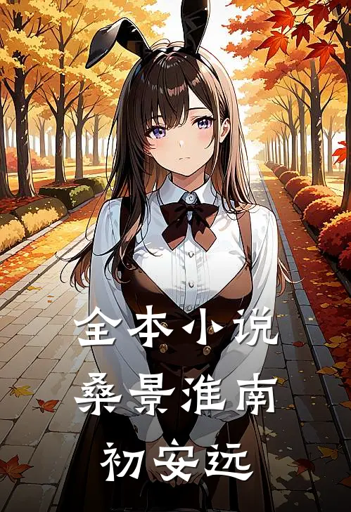 全本小说桑景淮南初安远