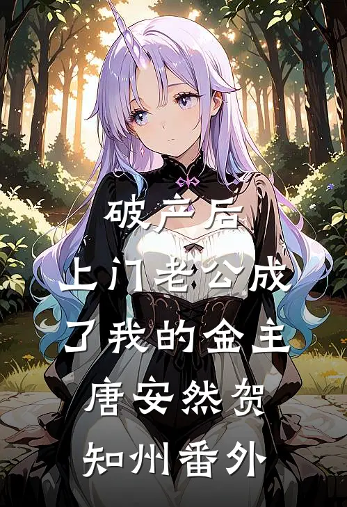 破产后，上门老公成了我的金主唐安然贺知州 番外