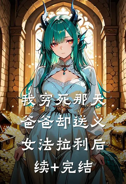 我穷死那天，爸爸却送义女法拉利后续+完结