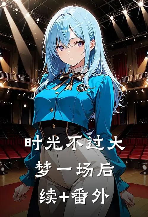 时光不过大梦一场后续+番外