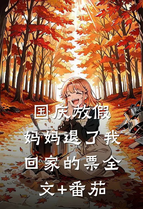 国庆放假，妈妈退了我回家的票全文+番茄