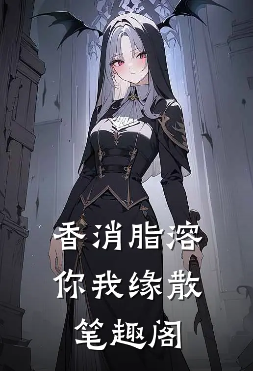 香消脂溶，你我缘散笔趣阁