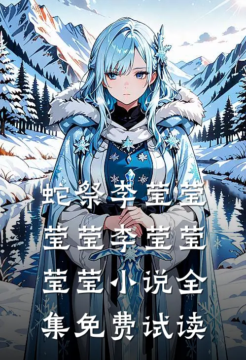 蛇祭李莹莹莹莹李莹莹莹莹小说全集免费试读