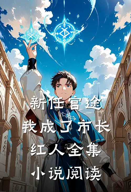 新任官途，我成了市长红人全集小说阅读