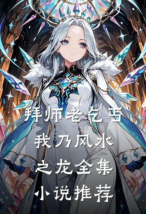 拜师老乞丐：我乃风水之龙全集小说推荐