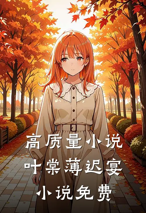 高质量小说叶棠薄迟宴小说免费
