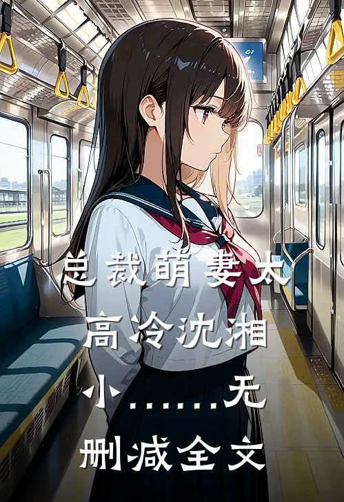 总裁萌妻太高冷沈湘小……无删减全文