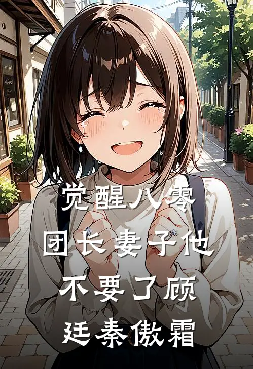 觉醒八零，团长妻子他不要了顾廷秦傲霜