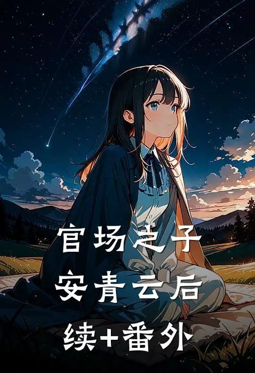 官场之子安青云后续+番外