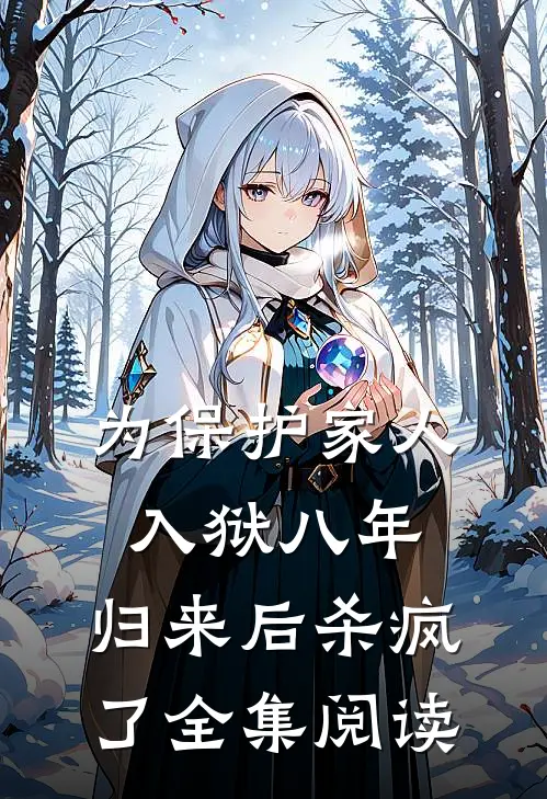 为保护家人入狱八年，归来后杀疯了全集阅读