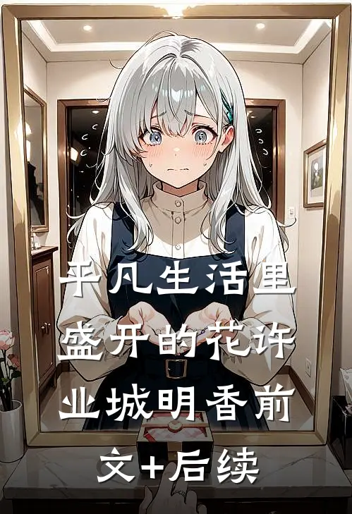 平凡生活里盛开的花许业城明香前文+后续