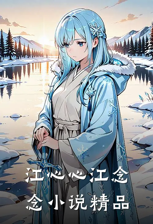 江心心江念念小说精品
