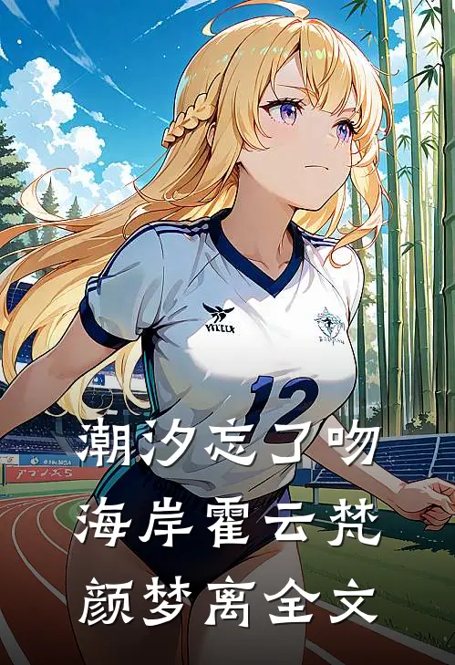 潮汐忘了吻海岸霍云梵颜梦离全文