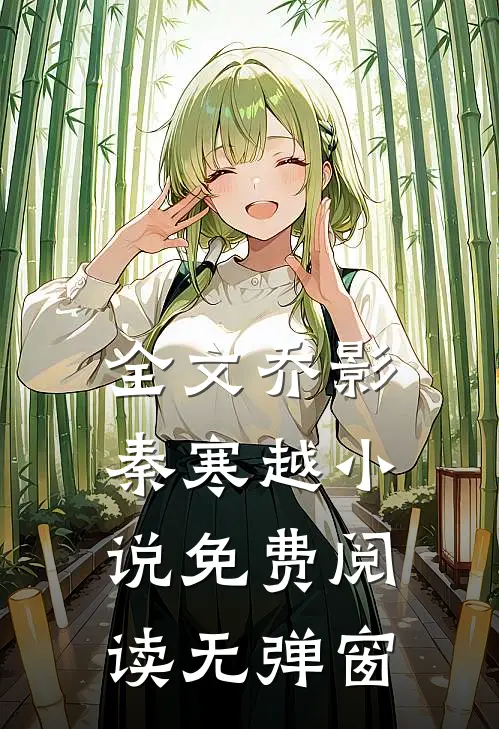 全文乔影秦寒越小说免费阅读无弹窗