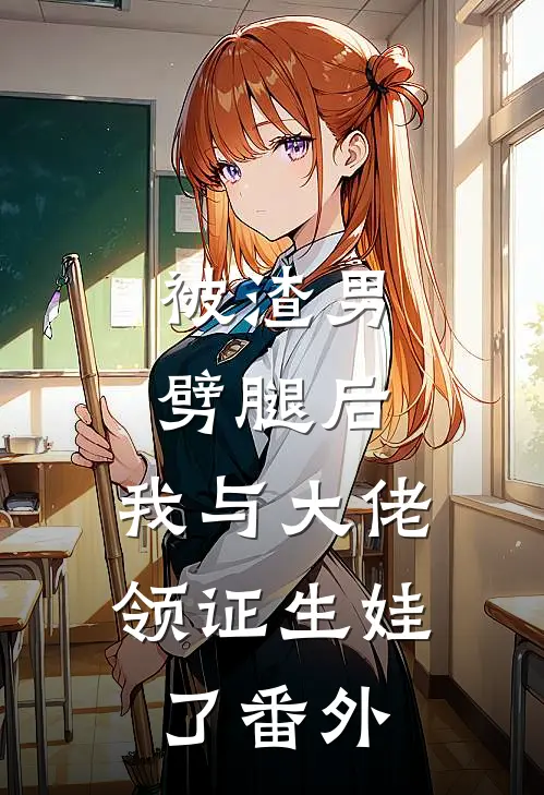 被渣男劈腿后，我与大佬领证生娃了番外