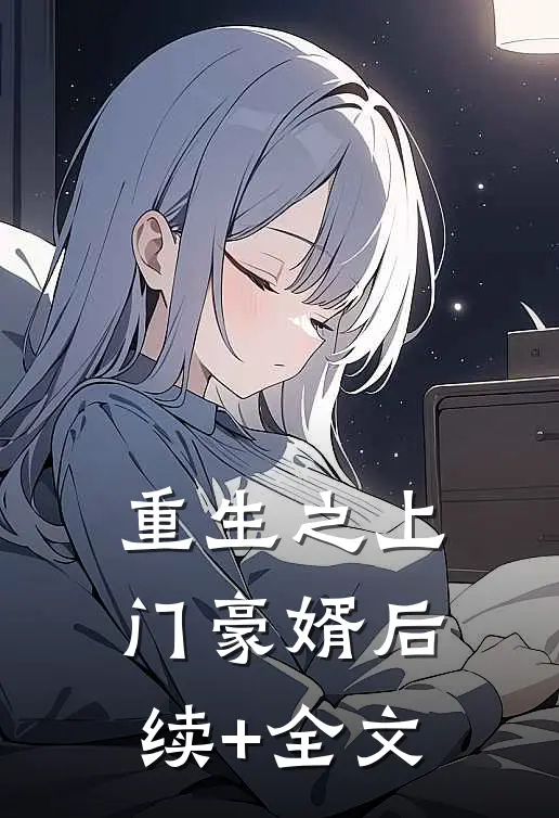 重生之上门豪婿后续+全文