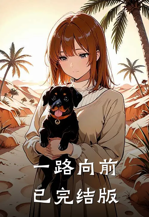 一路向前已完结版