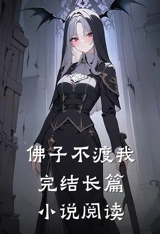 佛子不渡我完结长篇小说阅读