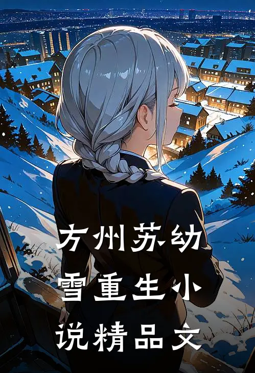 方州苏幼雪重生小说精品文