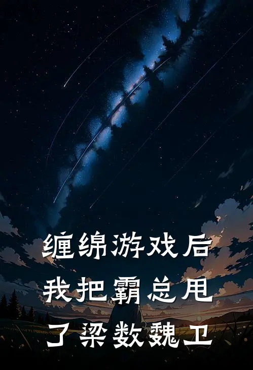 缠绵游戏后，我把霸总甩了梁数魏卫