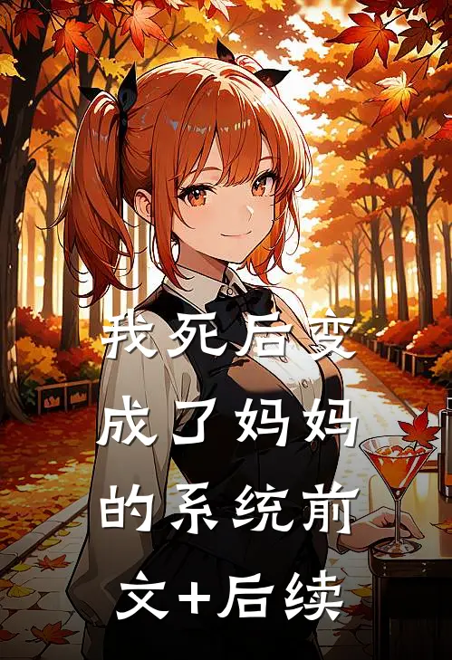 我死后变成了妈妈的系统前文+后续