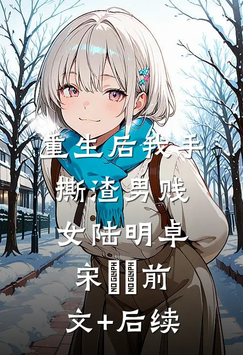 重生后我手撕渣男贱女陆明卓宋玥玥前文+后续
