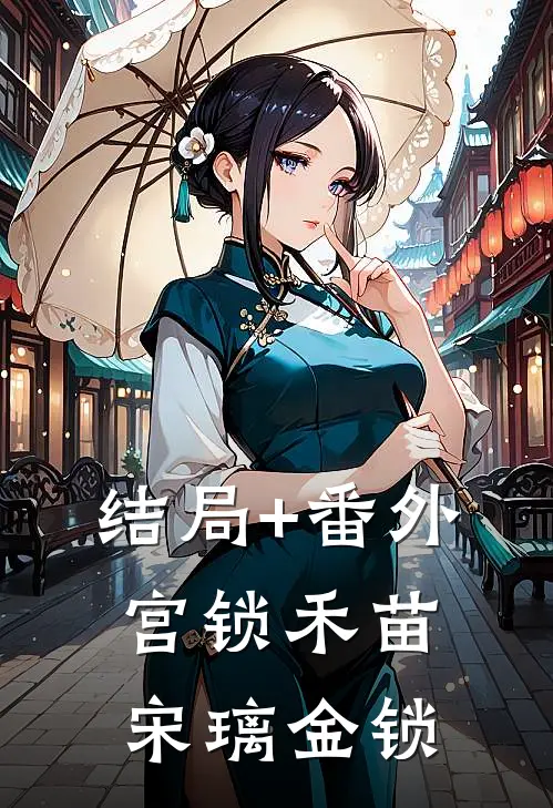 结局+番外宫锁禾苗宋璃金锁