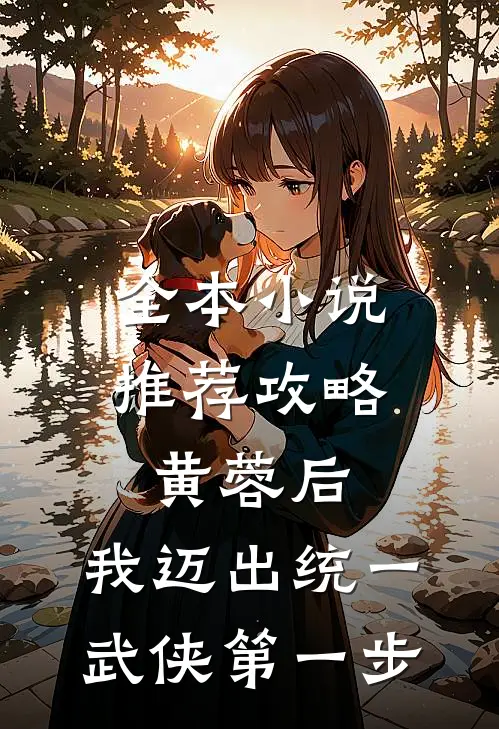 全本小说推荐攻略黄蓉后，我迈出统一武侠第一步