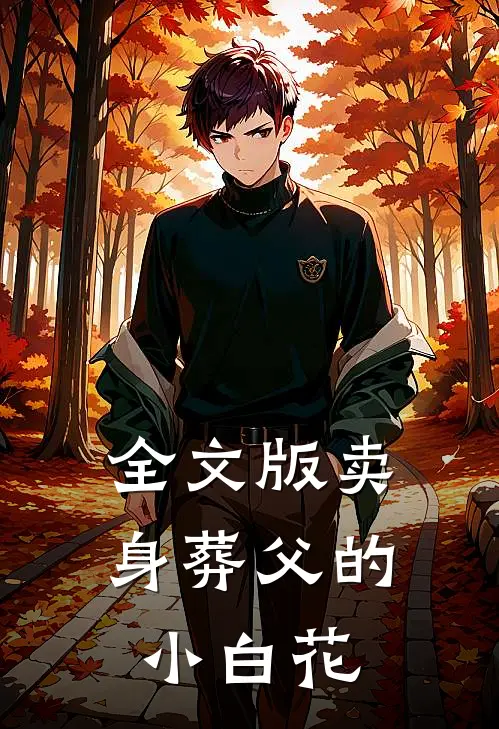 全文版卖身葬父的小白花