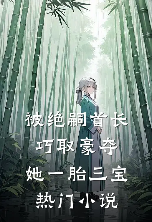 被绝嗣首长巧取豪夺，她一胎三宝热门小说