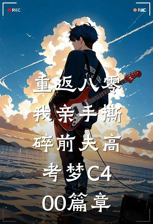 重返八零，我亲手撕碎前夫高考梦C400篇章