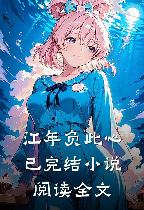 江年负此心已完结小说阅读全文