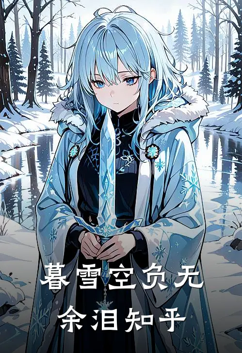 暮雪空负无余泪知乎