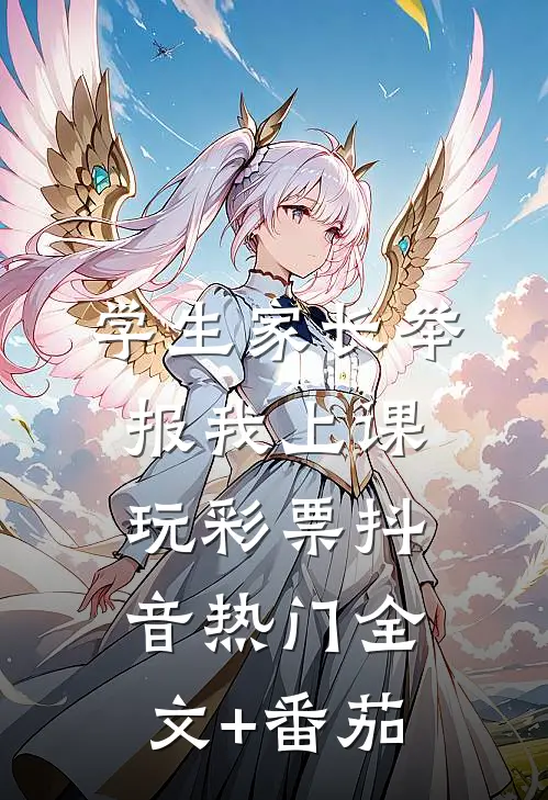 学生家长举报我上课玩彩票抖音热门全文+番茄