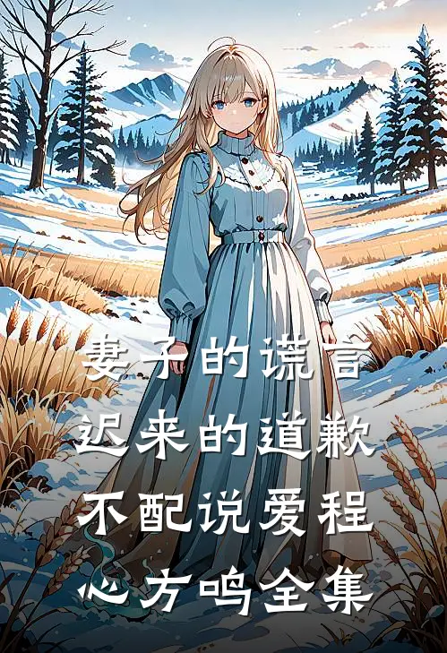 妻子的谎言：迟来的道歉不配说爱程心方鸣全集