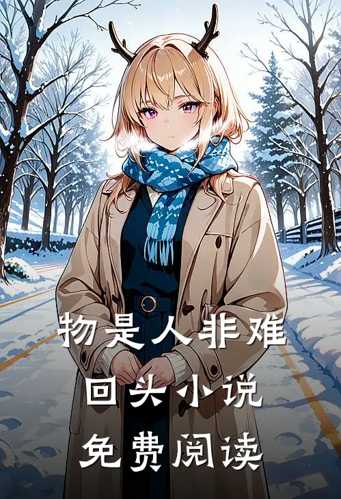 物是人非难回头小说免费阅读