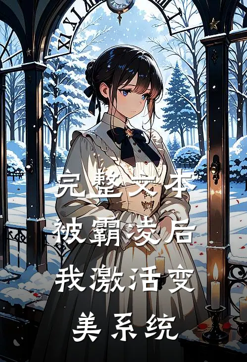 完整文本被霸凌后，我激活变美系统